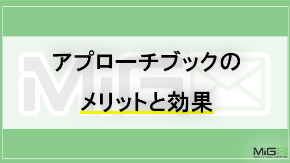 アプローチブックのメリットと効果