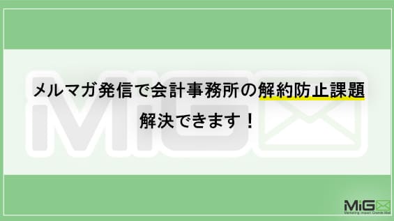 メルマガ発信で会計事務所の解約防止課題を解決できます！