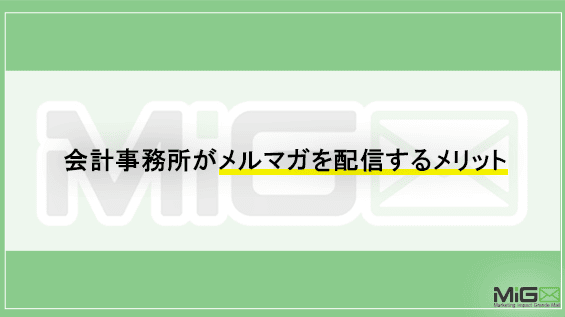 会計事務所がメルマガを配信するメリット