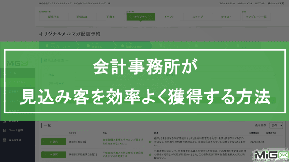 会計事務所が見込み客を効率よく獲得する方法