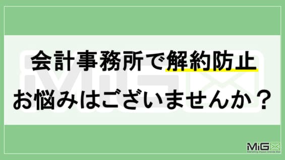 会計事務所で解約防止の悩みはございませんか？