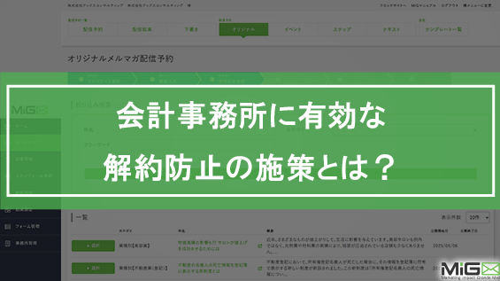 会計事務所に有効な解約防止の施策とは？
