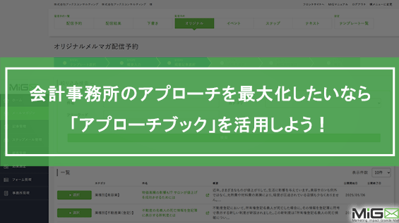 会計事務所のアプローチを最大化したいなら「アプローチブック」を活用しよう！
