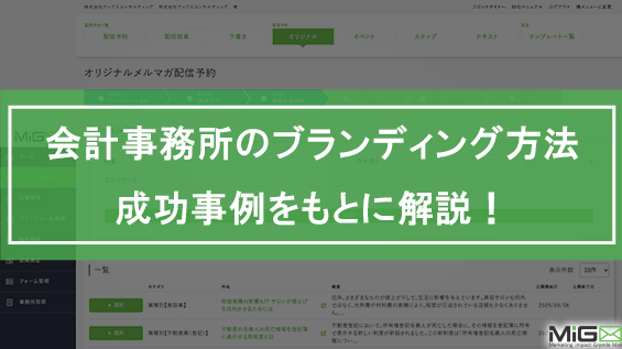 会計事務所のブランディング方法を成功事例をもとに解説！