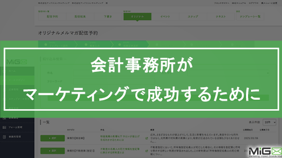 会計事務所がマーケティングで成功するために