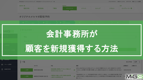 会計事務所が顧客を新規獲得する方法
