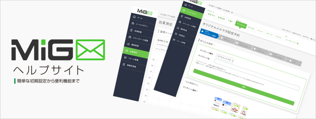 MiGヘルプサイト-簡単な初期設定から便利機能まで